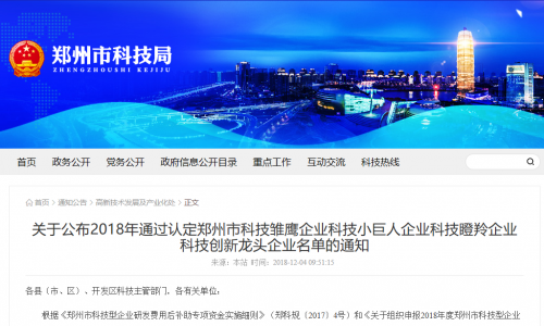 澳门新新浦京2023最新版获批成为郑州市科技雏鹰企业