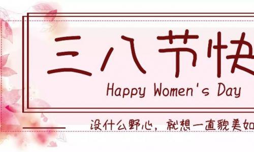 澳门新新浦京2023最新版祝所有女神们节日快乐