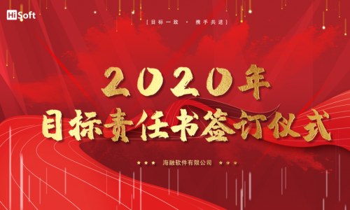澳门新新浦京2023最新版2020年目标责任书签订仪式圆满举行