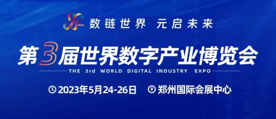 展会预告 | 澳门新新浦京2023最新版邀您共赴第三届世界数字产业博览会！